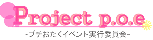 Project p.o.e　プチおたくイベント実行委員会
